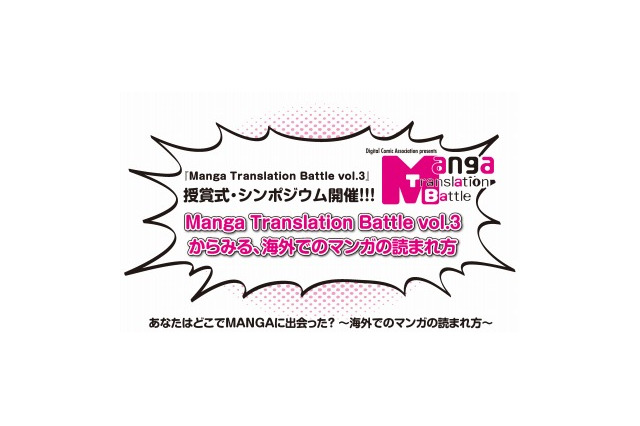 マンガ翻訳コンテスト「Manga Translation Battle vol.3」授賞式・シンポジウムを開催 画像