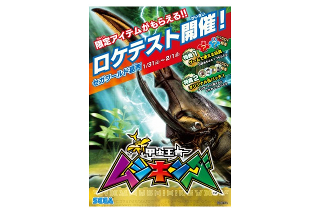 「ムシキング」ついに復活、「新甲虫王者 ムシキング」ロケテストを実施 画像