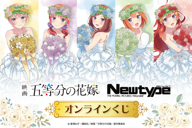 映画「五等分の花嫁」一花や二乃たちがウエディングドレス姿に！ 等身大ポスターやアクスタが当たるオンラインくじ登場 画像