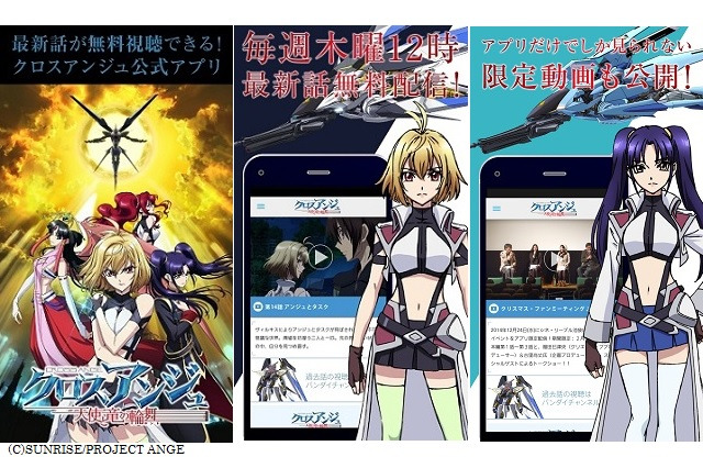 「クロスアンジュ」スマホ向け無料アプリ公開　第1回ファンミーティングの模様を配信 画像