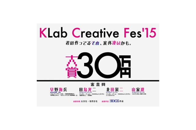 3DCGデザイナーズ目指す学生コンテスト「KLab Creative Fes’15」 副賞はKLab内定も 画像