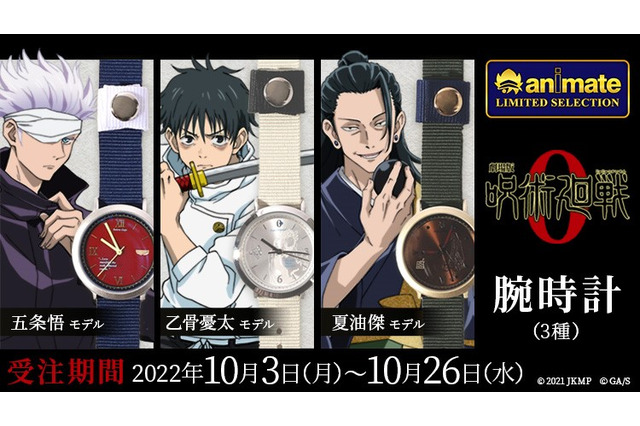 「劇場版 呪術廻戦 0」乙骨憂太、五条悟、夏油傑をイメージした腕時計♪ 「失礼だな 純愛だよ」などの英文セリフ入り 画像