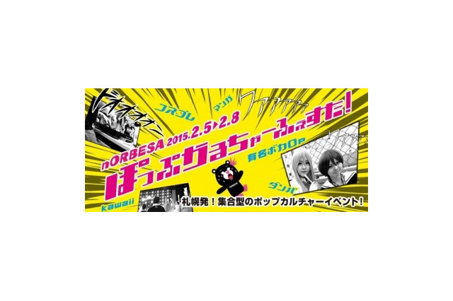 札幌にポップカルチャーが集結、イベント「nORBESAぽっぷかるちゃーふぇすた」 画像