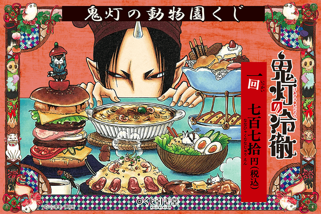 「鬼灯の冷徹」鬼灯、地獄の動物がくじ引き堂に登場！ 原作・江口夏実のカラーイラスト景品をラインナップ 画像