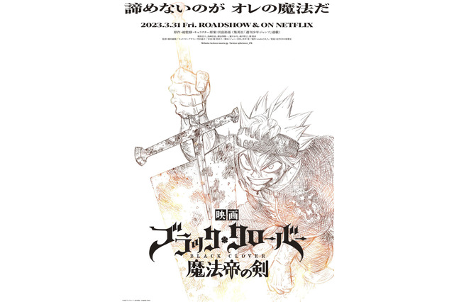 映画「ブラッククローバー」23年3月に公開＆Netflixで配信！関俊彦がオリキャラ出演　“魔法帝”めぐる新たな戦い描く 画像