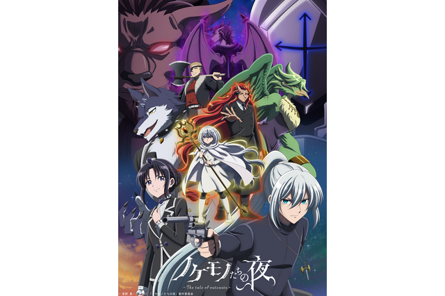 「ノケモノたちの夜」諏訪部順一、小林ゆうら追加キャスト発表！キービジュアルも公開 画像