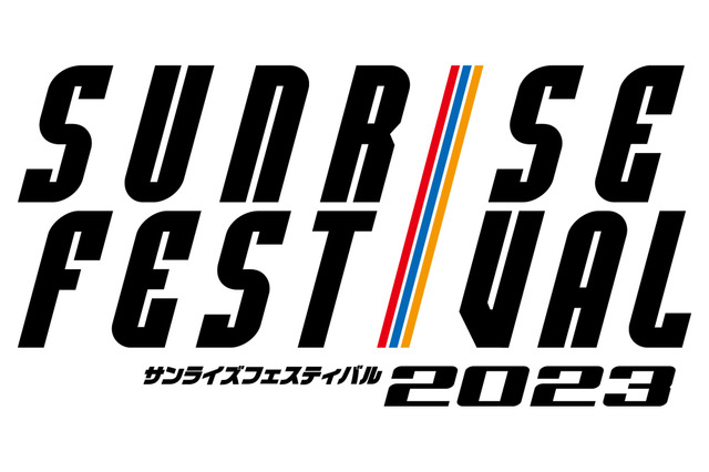 「サンライズフェスティバル 2023」1月に開催決定！ 上映ラインナップの予想企画も 画像