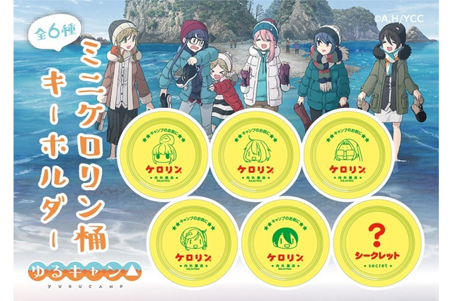 「ゆるキャン△」大ヒット商品“ケロリン桶”がキーホルダーに！ リンやなでしこなど、デザイン全6種で展開 画像