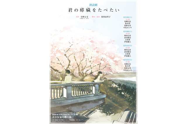 岡本信彦、島崎信長、悠木碧、伊東健人ら出演「君の膵臓をたべたい」朗読劇上演決定 画像