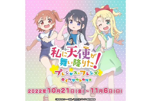 「私に天使が舞い降りた！」キュアメイドカフェとコラボ！ みゃー姉、花ちゃん、ひなた達をイメージしたテイクアウトドリンク発売 画像