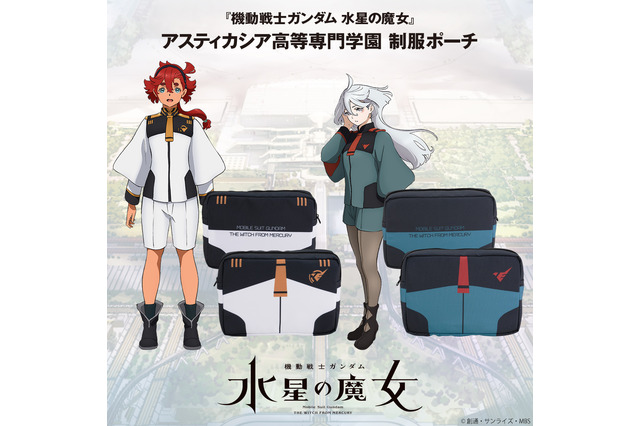 「ガンダム 水星の魔女」制服をモチーフにしたポーチが登場！小物類を入れるのにぴったり♪ 画像