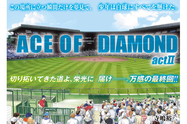 「ダイヤのA」16年の連載についに幕！アニメ版沢村栄純役・逢坂良太ら各界著名人もコメント 画像