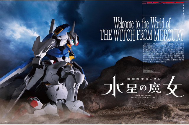 「ガンダム 水星の魔女」ガンプラ初心者向け製作法＆脚本・大河内一楼のインタビュー掲載！“月刊ホビージャパン12月号” 画像