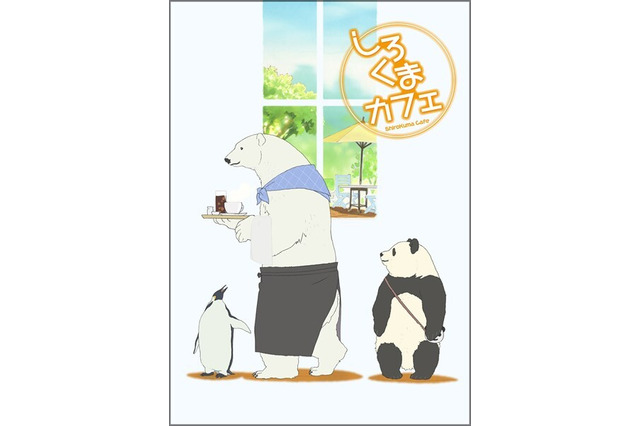 「しろくまカフェ」10周年記念で新作エピソード配信！ 櫻井孝宏、福山潤、神谷浩史の録り下ろしによる全10話 画像