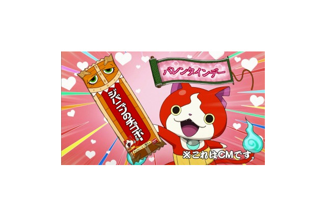 バレンタインも「妖怪ウォッチ」“ジバニャンのチョコボー”特別仕様の新CMオンエア 画像