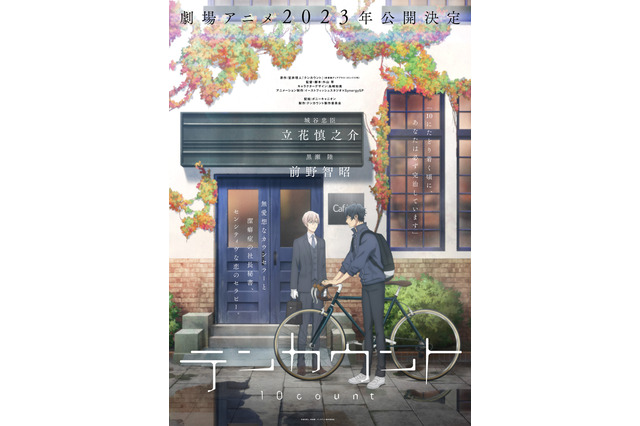 BLコミック「テンカウント」劇場アニメとして2023年公開！ 立花慎之介＆前野智昭らからコメント「ずっと楽しみにしていました」 画像