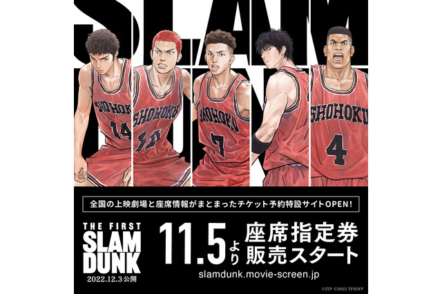 「THE FIRST SLAM DUNK」業界初！公開約1ヶ月前から座席指定券が購入可能に！ チケット予約サイトオープン 画像