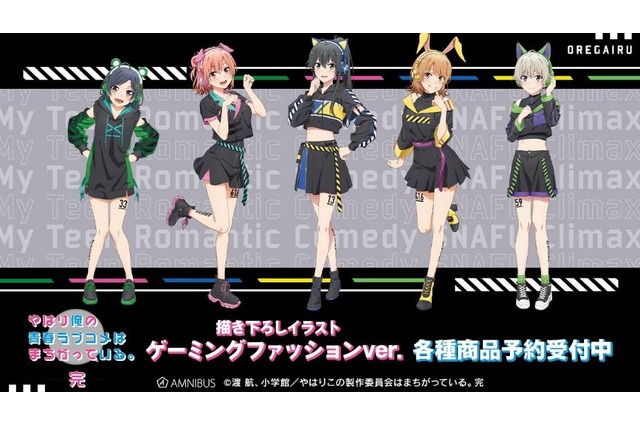 「俺ガイル。完」雪乃、結衣、いろはす、小町、戸塚が“ゲーミングファッション”に！  描き下ろしイラストの最新グッズ紹介 画像