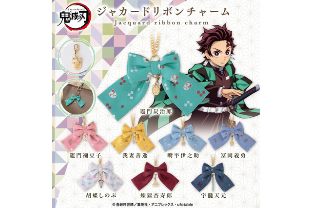 「鬼滅の刃」炭治郎や善逸たちのリボンチャームが登場♪ 高級感のあるジャカード生地＆メタルパーツ付き 画像