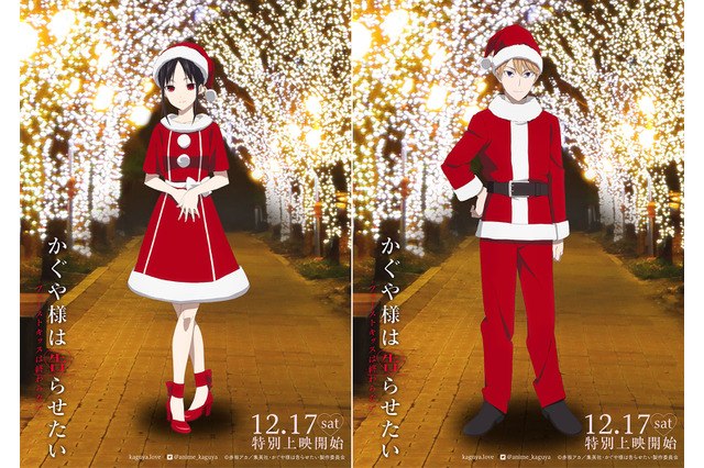 「かぐや様」かぐや＆白銀たちがサンタコス♪ 最新作「ファーストキッスは終わらない-」クリスマスビジュアル公開 画像