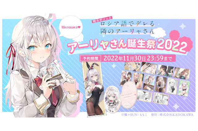 ライトノベル「時々ボソッとロシア語でデレる隣のアーリャさん」アーリャさんのバースデー記念グッズが続々登場 画像
