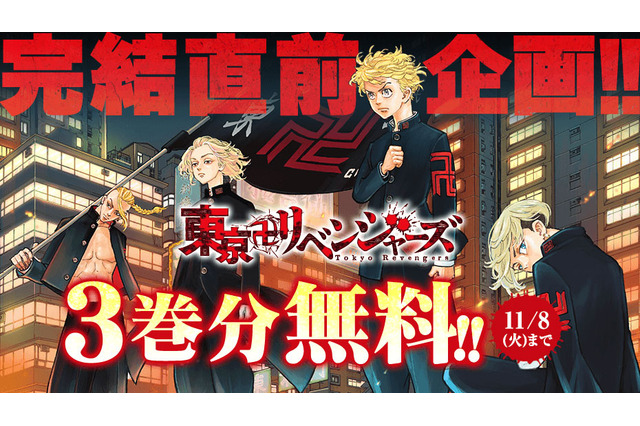 「東京リベンジャーズ」原作がついに完結間近…！「マガジンポケット」にて第3巻まで無料公開 画像