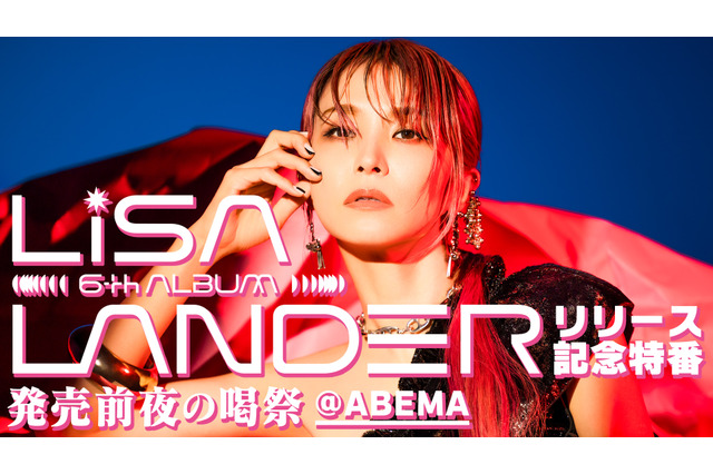 LiSA、一夜限りのトーク＆スペシャルミニライブ開催♪ 2年ぶりフルアルバムリリース記念 画像