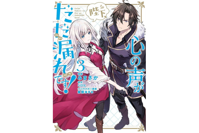 細谷佳正＆早見沙織でボイスドラマ録り下ろし！ 甘々ファンタジーラブコメ「陛下、心の声がだだ漏れです！」第3巻発売記念 画像
