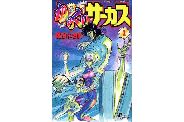 「からくりサーカス」全巻無料配信！「読んでない人は絶対読んでくれ…頼む…」喜びの声続出！ 原作者もTwitterで反応 画像