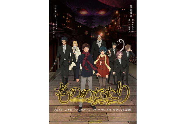 2023冬アニメ「もののがたり」メインキャラクター勢揃いのキービジュアル＆主題歌お披露目のメインPVも公開！ 画像
