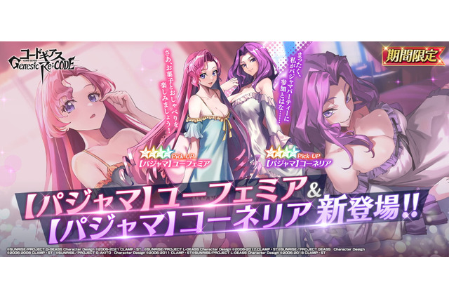 「コードギアス」ユーフェミア（CV：南央美）＆コーネリア（CV：皆川純子）が“パジャマ”姿で新登場！「ギアジェネ」 画像