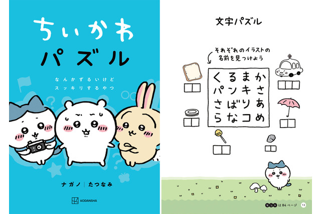 「ちいかわ」えっ、そんな答えってアリなの？なパズル本＆ハチワレ達のセリフを使った英会話本が登場 画像
