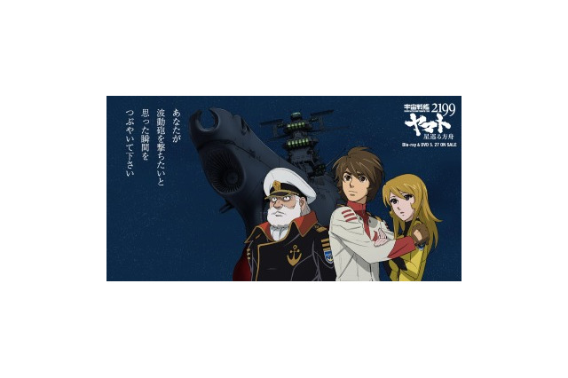 波動砲を撃ちたいと思った瞬間は？「ヤマト2199」ユーザー参加企画“五感に響く波動砲” 画像