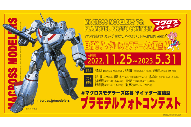 「マクロスモデラーズ第7回プラモデルフォトコンテスト」開催決定！審査員に河森正治監督、鈴木みのり、JUNNAら 画像