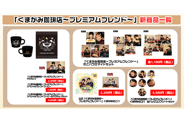 声優・野上翔＆熊谷健太郎の特典ブロマイドがもらえる！ WEBラジオ「くまがみ珈琲店」公録イベントグッズの事後通販開始 画像