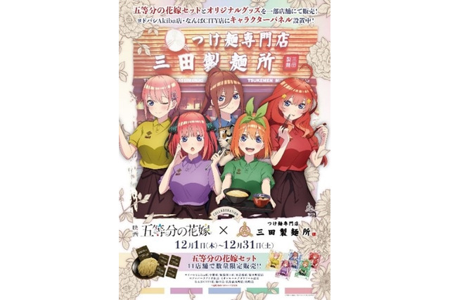 「五等分の花嫁」五つ子たちが“つけ麺専門店 三田製麺所”の制服に変身！ 11店舗でコラボグッズ販売も 画像
