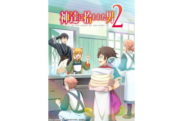 石田彰、下野紘、鈴村健一ら追加キャスト「神達に拾われた男2」23年1月8日放送開始！ キービジュアルも公開 画像