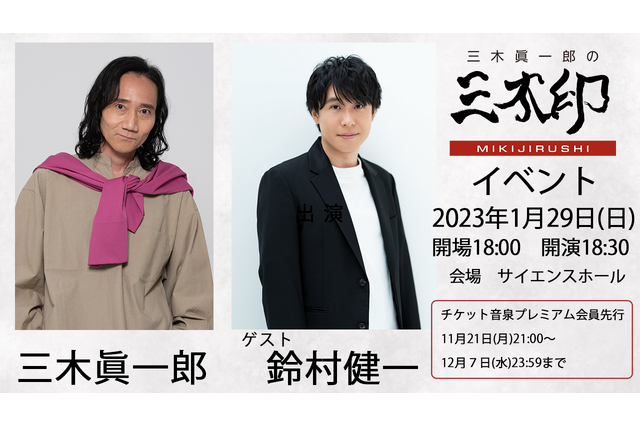 声優ラジオ「三木眞一郎の三木印」ゲスト・鈴村健一とお酒を片手にトーク！ 初のイベント開催決定 画像