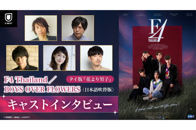 諏訪部順一、神谷浩史らが見どころ語る！タイ版ドラマ「花より男子」吹替版キャストインタビュー映像が公開 画像