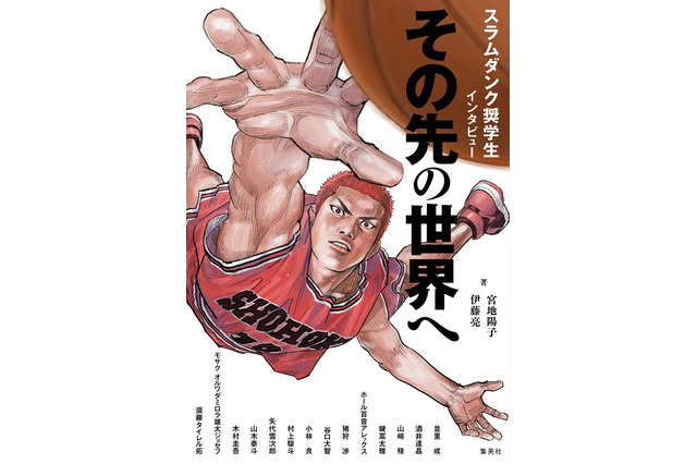 スラムダンク奨学金でアメリカ留学！その苦悩・葛藤・喜びとは？「スラムダンク奨学生インタビュー その先の世界へ」書籍化 画像