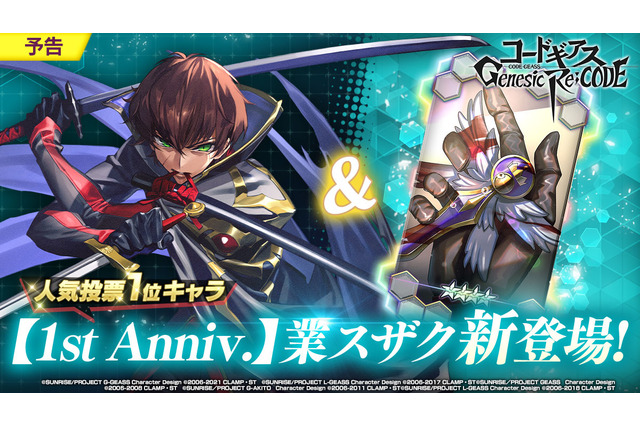 「コードギアス ギアジェネ」人気イラスト総選挙1位！ “業スザク（CV：櫻井孝宏）”が新登場　「霧京のアーサー」最終章も公開 画像