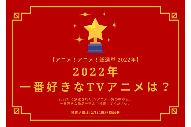 2022年一番好きなTVアニメは？【2022年アニメ！アニメ！総選挙】アンケート〆切は12月12日まで 画像