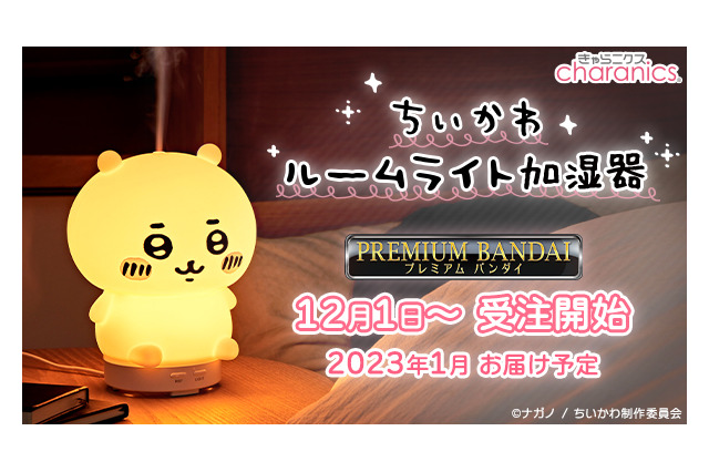 「ちいかわ」が光る！部屋を潤す！ぷにぷに柔らか素材の「ルームライト加湿器」発売 画像
