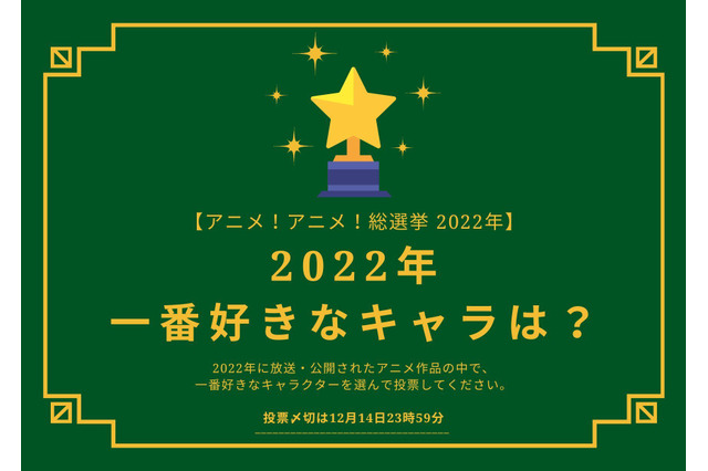 2022年一番好きなキャラは？【2022年アニメ！アニメ！総選挙】アンケート〆切は12月14日まで 画像