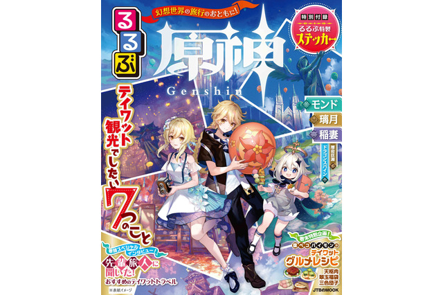 「原神×るるぶ」るるぶ初！ ゲームの中“テイワット”を旅する観光ガイドブックが誕生！ モンド・璃月・稲妻を旅行しよう 画像