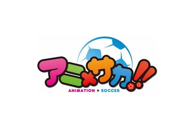 3つのサッカークラブがアニメコラボ　「アニ×サカ!!」2月27日に記者会見開催 画像