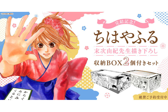 「ちはやふる」完結！末次由紀描き下ろし収納BOX2箱付きセット登場 画像