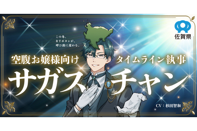 声優・杉田智和が執事になってアナタを“お嬢様扱い”!? 佐賀県発「サガスチャン」誕生 画像