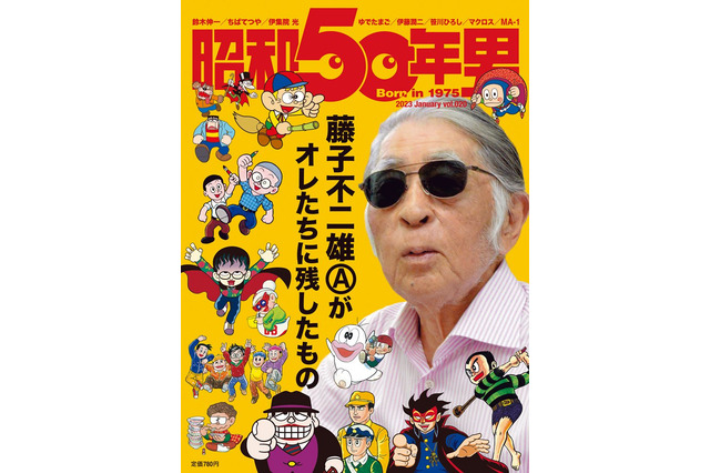 マンガ家・藤子不二雄（A）の人物像や作品に迫る！「昭和50年男」最新号は藤子（A）を総力特集 画像