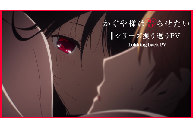 「かぐや様」これまでの歴史がおさらいできる“11分間”の振り返りPV公開！ キャスト登壇の舞台挨拶＆来場者特典も発表 画像